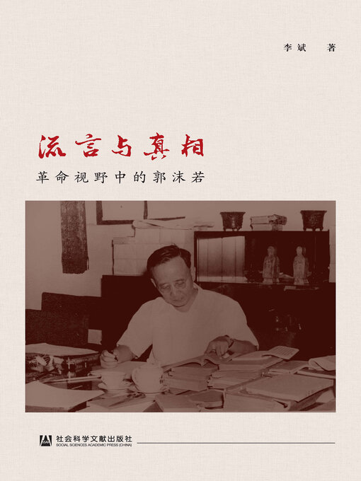 Title details for 流言与真相 by 李斌著 - Available